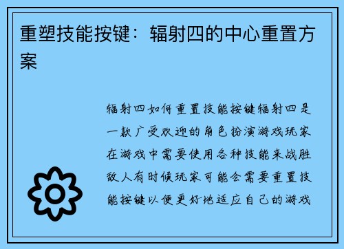 重塑技能按键：辐射四的中心重置方案