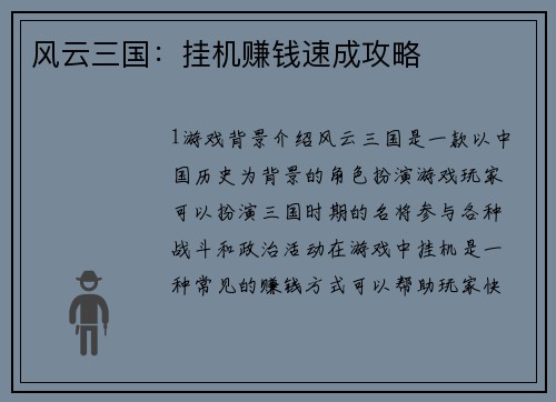 风云三国：挂机赚钱速成攻略