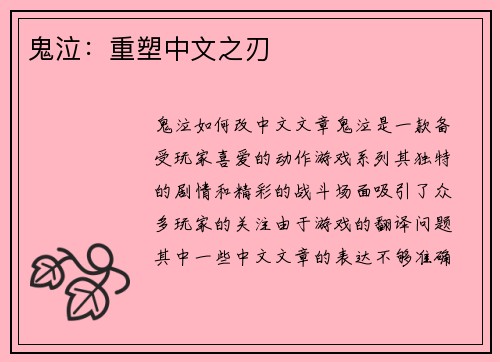 鬼泣：重塑中文之刃