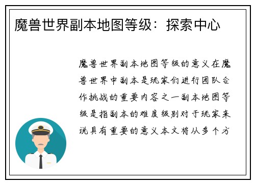 魔兽世界副本地图等级：探索中心