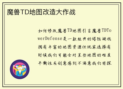 魔兽TD地图改造大作战