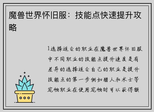 魔兽世界怀旧服：技能点快速提升攻略