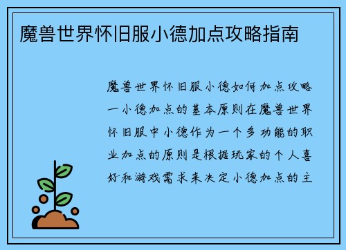 魔兽世界怀旧服小德加点攻略指南