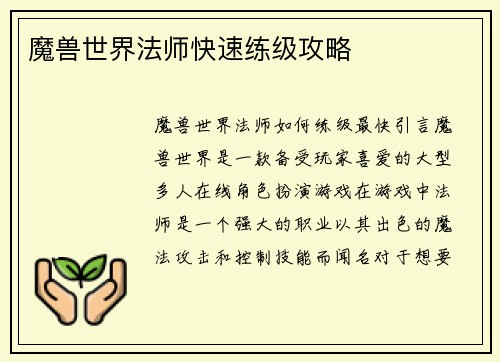 魔兽世界法师快速练级攻略