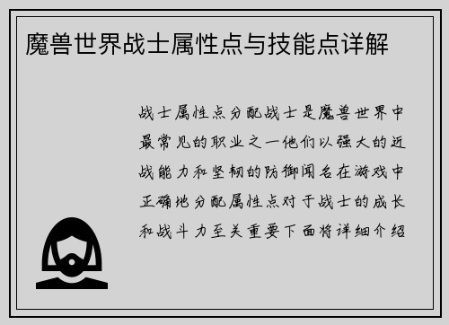 魔兽世界战士属性点与技能点详解