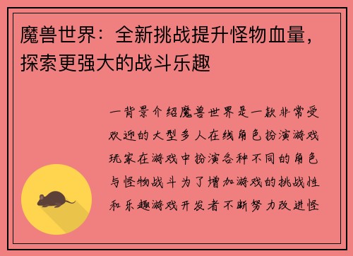 魔兽世界：全新挑战提升怪物血量，探索更强大的战斗乐趣