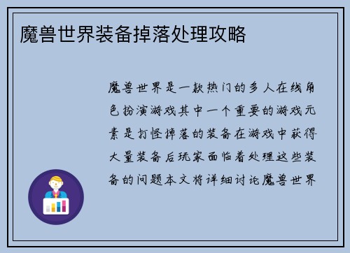 魔兽世界装备掉落处理攻略