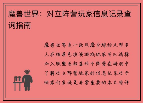 魔兽世界：对立阵营玩家信息记录查询指南