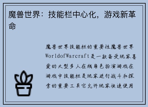 魔兽世界：技能栏中心化，游戏新革命