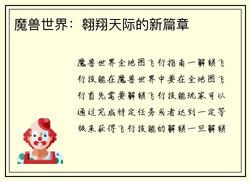 魔兽世界：翱翔天际的新篇章