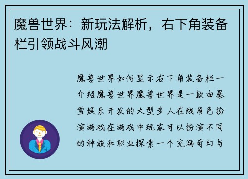 魔兽世界：新玩法解析，右下角装备栏引领战斗风潮