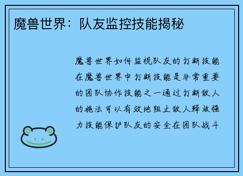 魔兽世界：队友监控技能揭秘