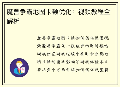 魔兽争霸地图卡顿优化：视频教程全解析