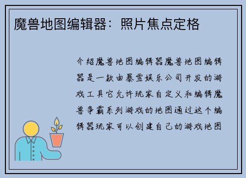 魔兽地图编辑器：照片焦点定格