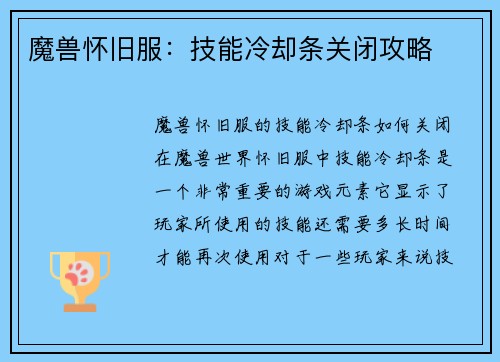 魔兽怀旧服：技能冷却条关闭攻略