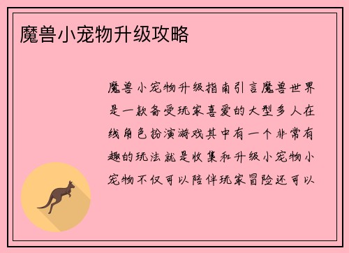 魔兽小宠物升级攻略