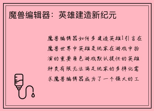 魔兽编辑器：英雄建造新纪元
