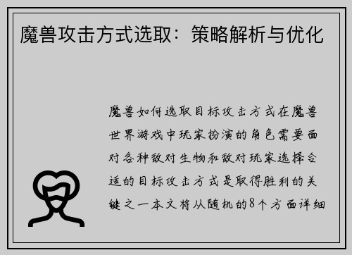 魔兽攻击方式选取：策略解析与优化
