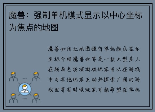 魔兽：强制单机模式显示以中心坐标为焦点的地图