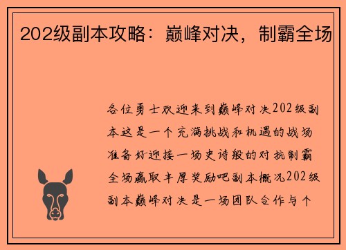 202级副本攻略：巅峰对决，制霸全场
