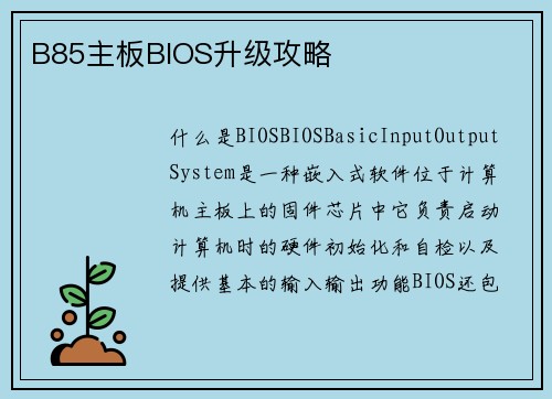 B85主板BIOS升级攻略