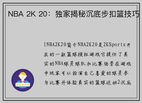 NBA 2K 20：独家揭秘沉底步扣篮技巧