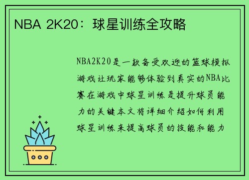 NBA 2K20：球星训练全攻略