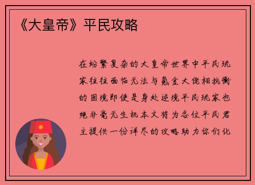 《大皇帝》平民攻略