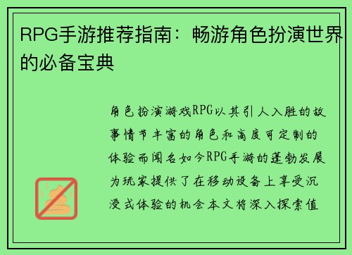 RPG手游推荐指南：畅游角色扮演世界的必备宝典