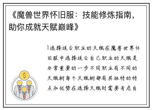 《魔兽世界怀旧服：技能修炼指南，助你成就天赋巅峰》