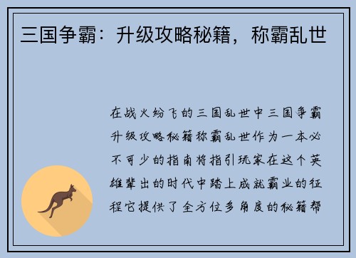 三国争霸：升级攻略秘籍，称霸乱世