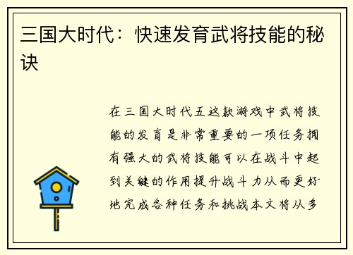 三国大时代：快速发育武将技能的秘诀