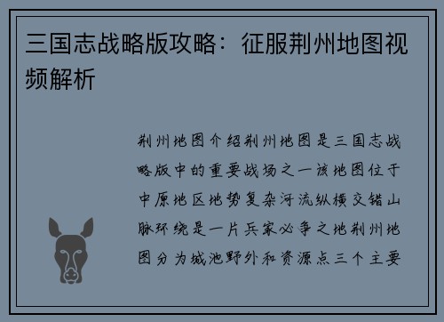 三国志战略版攻略：征服荆州地图视频解析