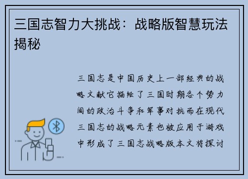 三国志智力大挑战：战略版智慧玩法揭秘