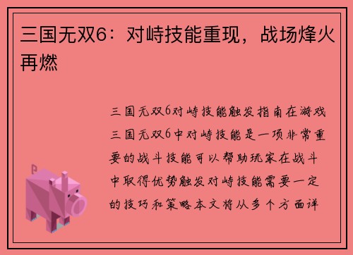 三国无双6：对峙技能重现，战场烽火再燃