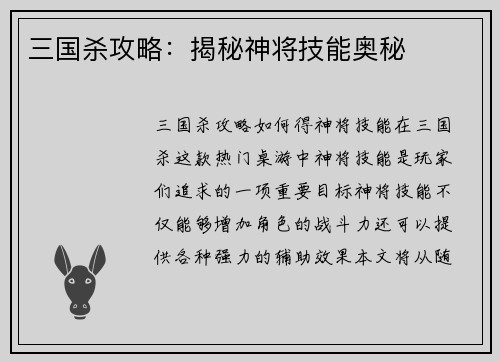 三国杀攻略：揭秘神将技能奥秘