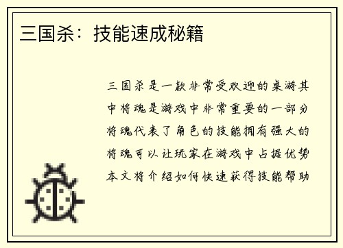 三国杀：技能速成秘籍