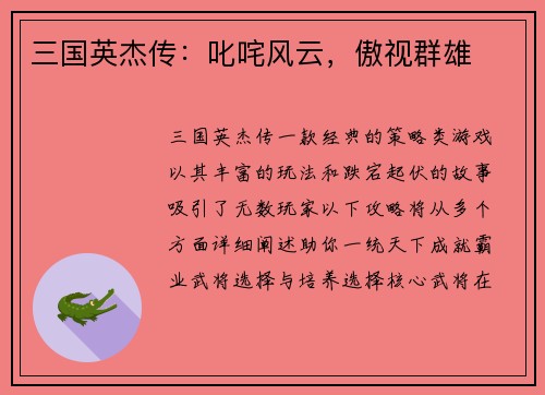三国英杰传：叱咤风云，傲视群雄