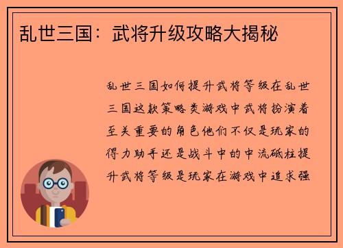 乱世三国：武将升级攻略大揭秘