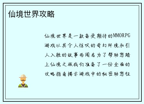 仙境世界攻略