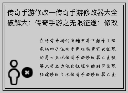 传奇手游修改—传奇手游修改器大全破解大：传奇手游之无限征途：修改巅峰