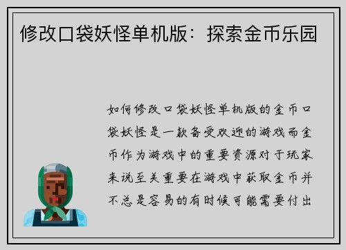 修改口袋妖怪单机版：探索金币乐园