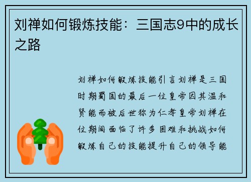 刘禅如何锻炼技能：三国志9中的成长之路