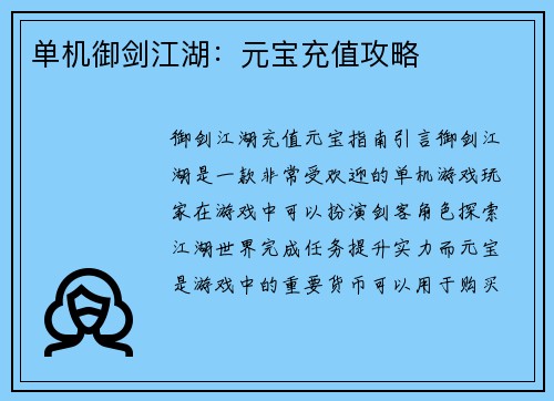 单机御剑江湖：元宝充值攻略