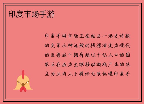 印度市场手游