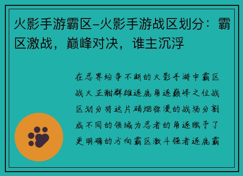 火影手游霸区-火影手游战区划分：霸区激战，巅峰对决，谁主沉浮
