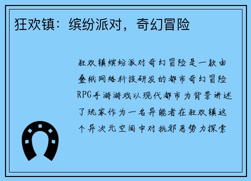 狂欢镇：缤纷派对，奇幻冒险