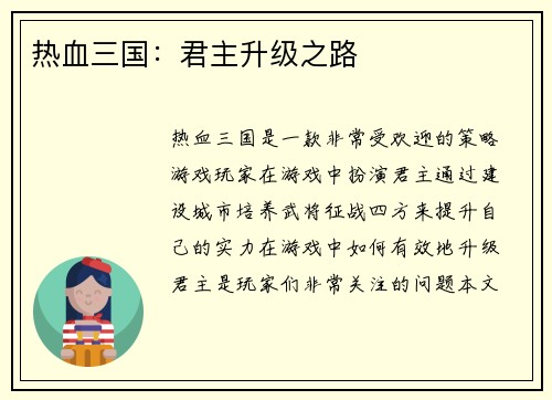 热血三国：君主升级之路