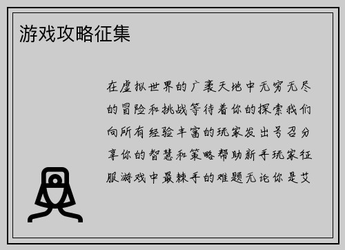 游戏攻略征集