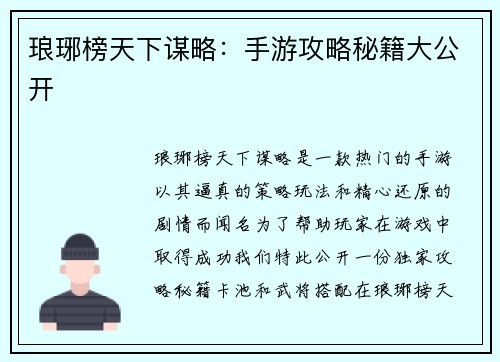 琅琊榜天下谋略：手游攻略秘籍大公开